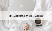 张一山眼球怎么了（张一山眼神）