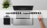 oppo云服务登录（oppo云服务登录入口）