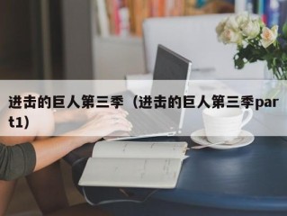 进击的巨人第三季（进击的巨人第三季part1）