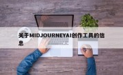 关于MIDJOURNEYAI创作工具的信息