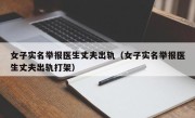 女子实名举报医生丈夫出轨（女子实名举报医生丈夫出轨打架）