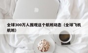 全球300万人围观这个航班动态（全球飞机航班）