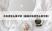 大乐透怎么算中奖（超级大乐透怎么算中奖）