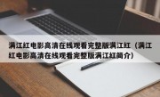 满江红电影高清在线观看完整版满江红（满江红电影高清在线观看完整版满江红简介）