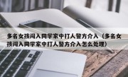 多名女孩闯入同学家中打人警方介入（多名女孩闯入同学家中打人警方介入怎么处理）