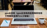 gpu云主机（gpu云主机的适用场景包括下列哪些选项P1人工智能）