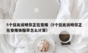 5个征兆说明你正在变瘦（5个征兆说明你正在变瘦体脂率怎么计算）