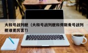 大和号战列舰（大和号战列舰和俾斯麦号战列舰谁更厉害?）