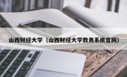 山西财经大学（山西财经大学教务系统官网）