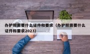 办护照需要什么证件和要求（办护照需要什么证件和要求2023）