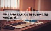 怀孕了有什么征兆和反应（怀孕了有什么征兆和反应肚子疼）