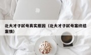 北大才子弑母真实原因（北大才子弑母案终结案情）