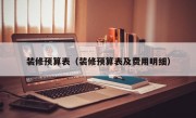 装修预算表（装修预算表及费用明细）