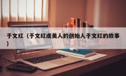 于文红（于文红虞美人的创始人于文红的故事）