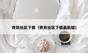 奇异社区下载（奇异社区下载最新版）