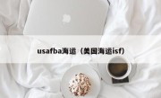 usafba海运（美国海运isf）