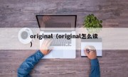 original（original怎么读）