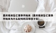 重庆姐弟坠亡案事件始末（重庆姐弟坠亡案事件始末为什么配妈妈没带孩子走）