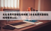 无名免费完整版在线观看（无名免费完整版在线观看满江红）