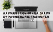 浙大学生因辱华言论被拒录公务员（浙大学生因辱华言论被拒录公务员?官方主动放弃名额）