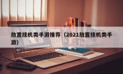 放置挂机类手游推荐（2021放置挂机类手游）