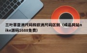 三叶草亚洲尺码和欧洲尺码区别（成品网站nike源码1688免费）