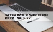 移动宽带套餐资费一览表2022（移动宽带套餐资费一览表2022203）