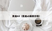 奥迪A8（奥迪a8最新价格）