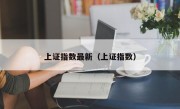 上证指数最新（上证指数）