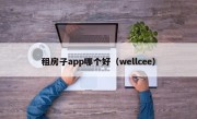 租房子app哪个好（wellcee）