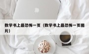 数学书上最恐怖一页（数学书上最恐怖一页图片）