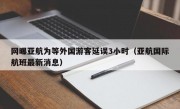 网曝亚航为等外国游客延误3小时（亚航国际航班最新消息）