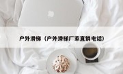 户外滑梯（户外滑梯厂家直销电话）