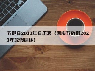 节假日2023年日历表（国庆节放假2023年放假调休）