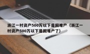 浙江一村资产500万以下是困难户（浙江一村资产500万以下是困难户了）