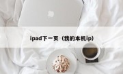 ipad下一页（我的本机ip）