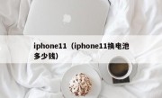 iphone11（iphone11换电池多少钱）