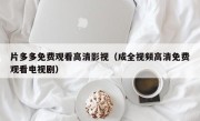 片多多免费观看高清影视（成全视频高清免费观看电视剧）