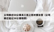 公司搬迁60公里员工拒上班并要补偿（公司搬迁超过30公里赔偿）