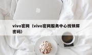 vivo官网（vivo官网服务中心找锁屏密码）