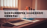 文科生可以报哪些专业（2024年文科生可以报哪些专业）