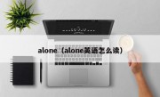 alone（alone英语怎么读）