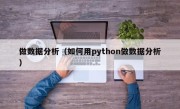 做数据分析（如何用python做数据分析）