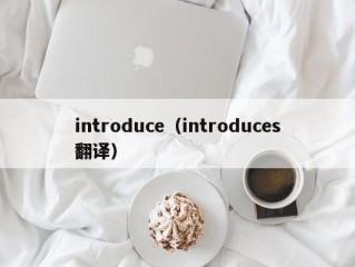 introduce（introduces翻译）