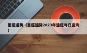 星座运势（星座运势2023年运程每日查询）