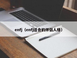 enfj（enfj适合的伴侣人格）