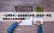 一边伸舌头一边快速喘气表情（伸舌向一侧歪斜提示什么神经麻痹）