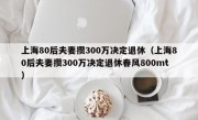 上海80后夫妻攒300万决定退休（上海80后夫妻攒300万决定退休春风800mt）