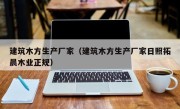 建筑木方生产厂家（建筑木方生产厂家日照拓晨木业正规）