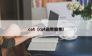 cot（cot函数图像）